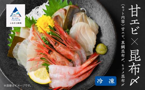 【日本海の幸】昆布締め・甘エビセット  冷凍便 刺身  石川県 小松市 北陸