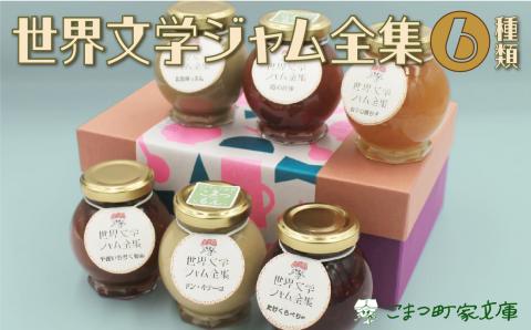 【こまつ町家文庫の世界文学ジャム全集】 6種類 セット（加賀棒茶ミルク×苺×きなこミルク×ミックスベリー×黒無花果×柚子）100g×6