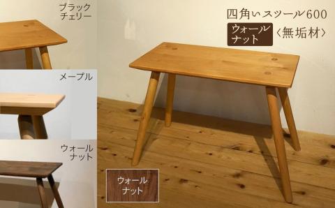 四角いスツール600　ウォールナット無垢材 木製 家具
