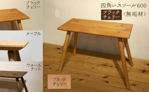 四角いスツール600 ブラックチェリー無垢材 木製 家具