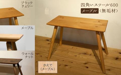四角いスツール600 メープル無垢材 木製 家具