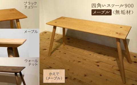 四角いスツール900　メープル無垢材 木製 家具