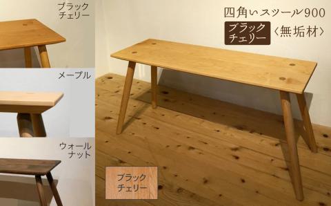 四角いスツール900　ブラックチェリー無垢材 木製 家具