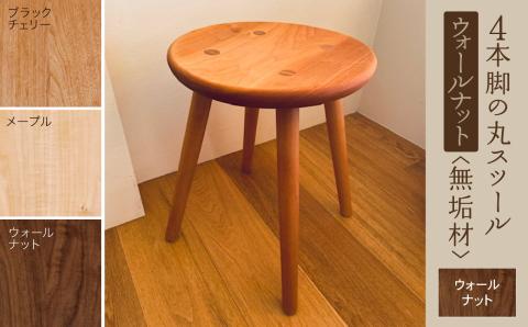 4本脚の丸スツール ウォールナット無垢材 木製 家具