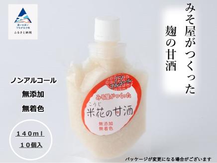 みそ屋がつくった麹の甘酒（140ml×10個） あま酒  石川県 小松市 北陸
