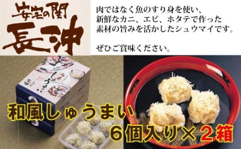 和風しゅうまい 6個入り×2箱 シュウマイ 焼売【料亭長沖の味】 石川県 小松市 北陸