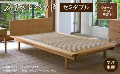 スリットベッド セミダブル（ウォールナット無垢材） 木製 家具