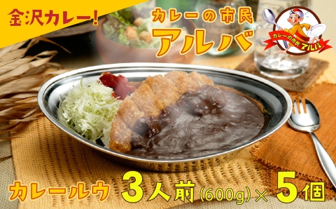 《金沢カレー》カレーの市民アルバ カレールウ ６００ｇ×５袋 カレールー  石川県 小松市 北陸
