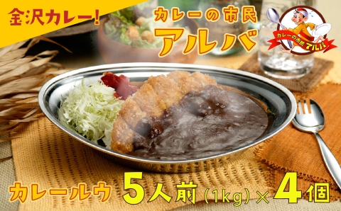 《金沢カレー》カレーの市民アルバ カレールウ 1kg ×４袋 カレールー  石川県 小松市 北陸