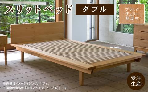 ベッドフレーム ダブル スリットベッド ブラックチェリー 無垢材