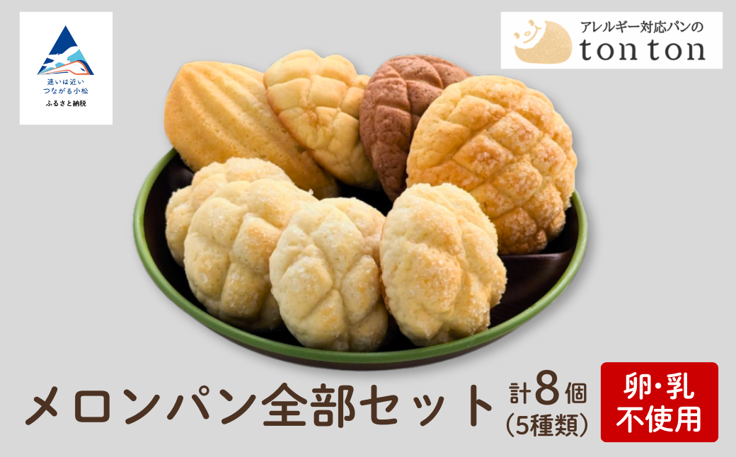メロンパン全部セット 人気 パン 詰合せ メロンパン｜石川県 小松市 株式会社トントンパン