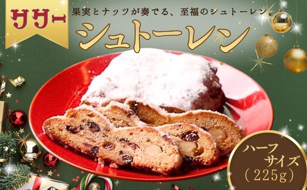 【期間限定】シュトーレン 【ハーフサイズ】※12/17までのご入金で12/23までに配送 クリスマス プレゼント スイーツ お菓子 ケーキ パン イベント 焼き菓子 洋菓子 ドイツ菓子 | 石川県 小松市 【丸加製パン株式会社】