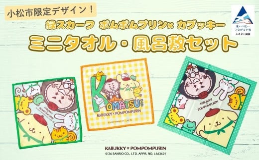 【小松市限定デザイン】カブッキー × ポムポムプリン 小松市オリジナルミニタオル・風呂敷セット  サンリオ キャラクター  | 石川県 小松市