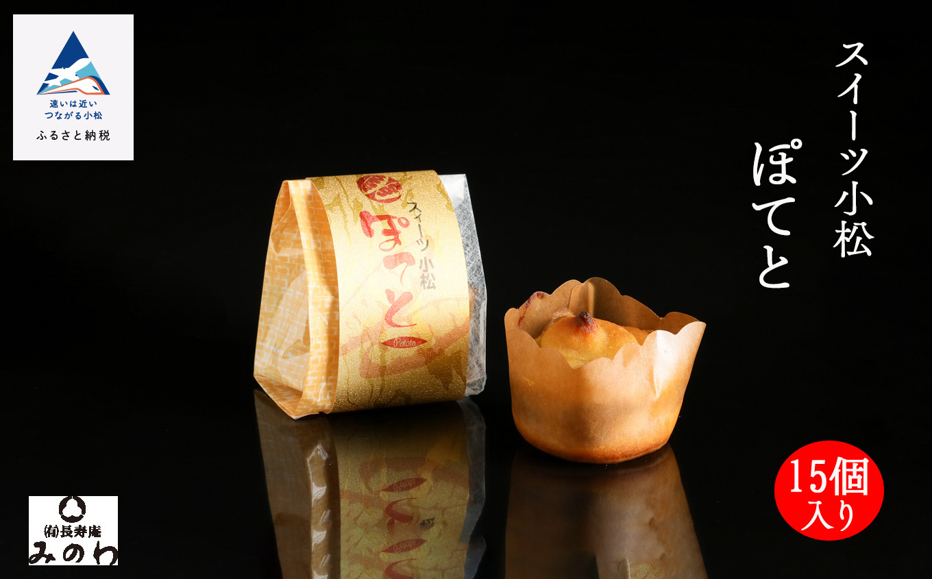 スイーツ小松ぽてと 15個入 スイートポテト おやつ 石川県 小松市 北陸