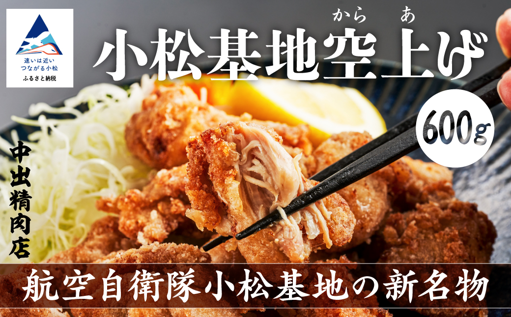 小松基地空上げ（からあげ）ご自宅セット（６００ｇ） 唐揚げ から揚げ 石川県 小松市 北陸