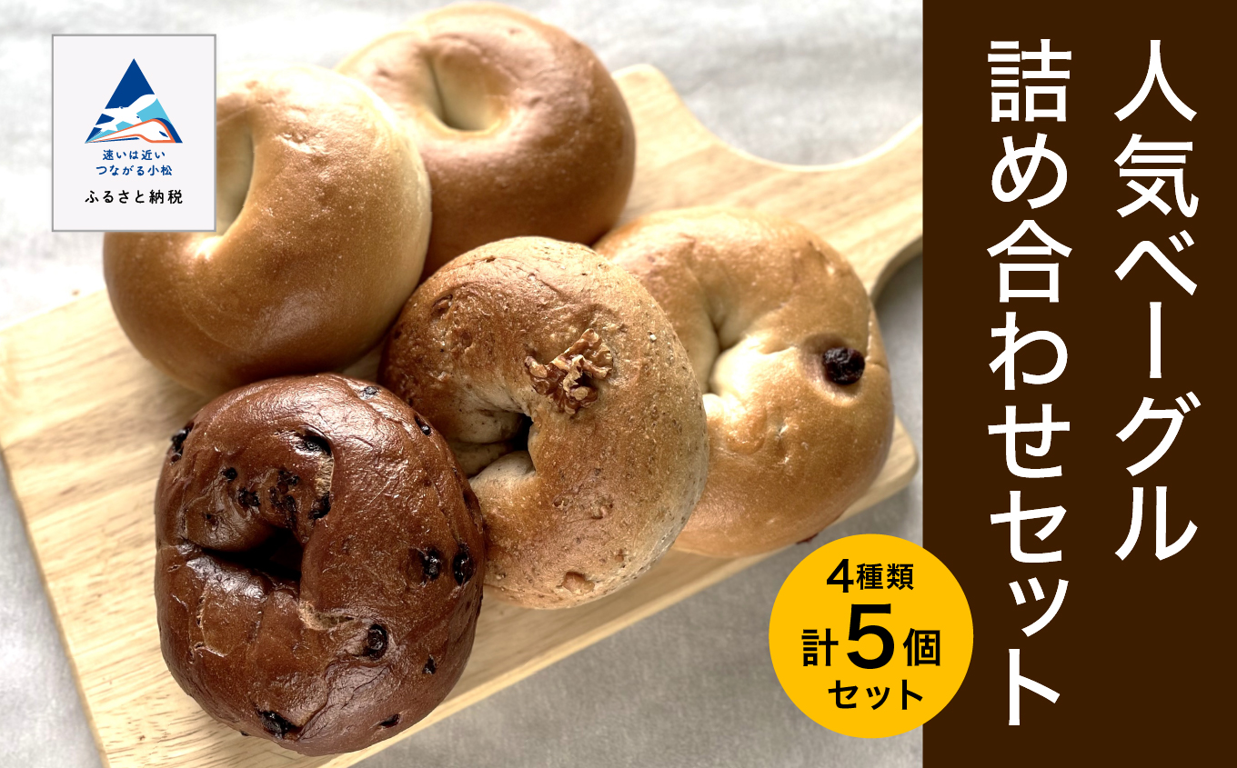 人気ベーグル4種5個詰め合わせセット プレーン チョコレート くるみと全粒粉 クランベリー Bikke