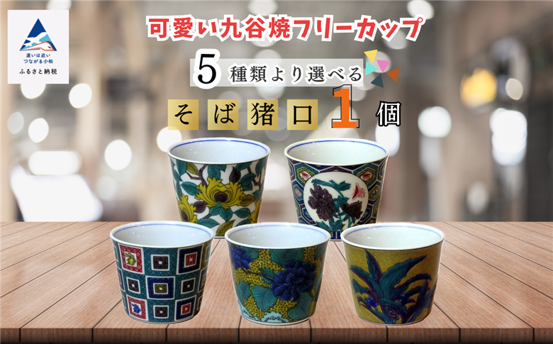 《かわいい九谷焼》フリーカップ（そば猪口） 食器 小鉢 和食器 石川県 小松市 北陸