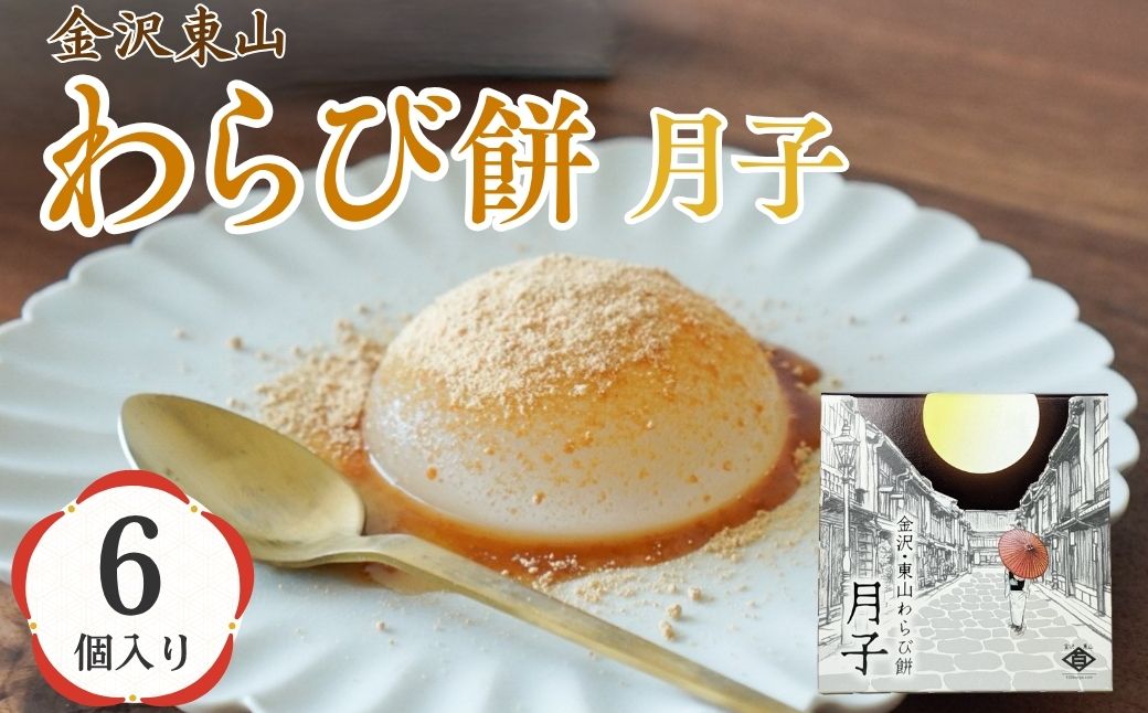 金沢東山わらび餅 月子 6個 和菓子 わらび餅 もち | 石川県 小松市 【株式会社ビッグサンタ】