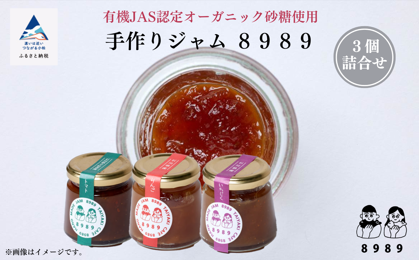 手作りジャム ８９８９《3個詰合せ》　010037