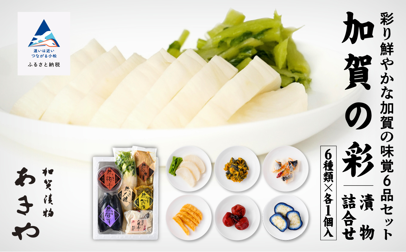 漬物詰合せ 加賀の彩 （ 鰹大根 浅漬なす 大根寿し からし漬け 加賀奈良漬 加賀梅干） 石川県 小松市 北陸