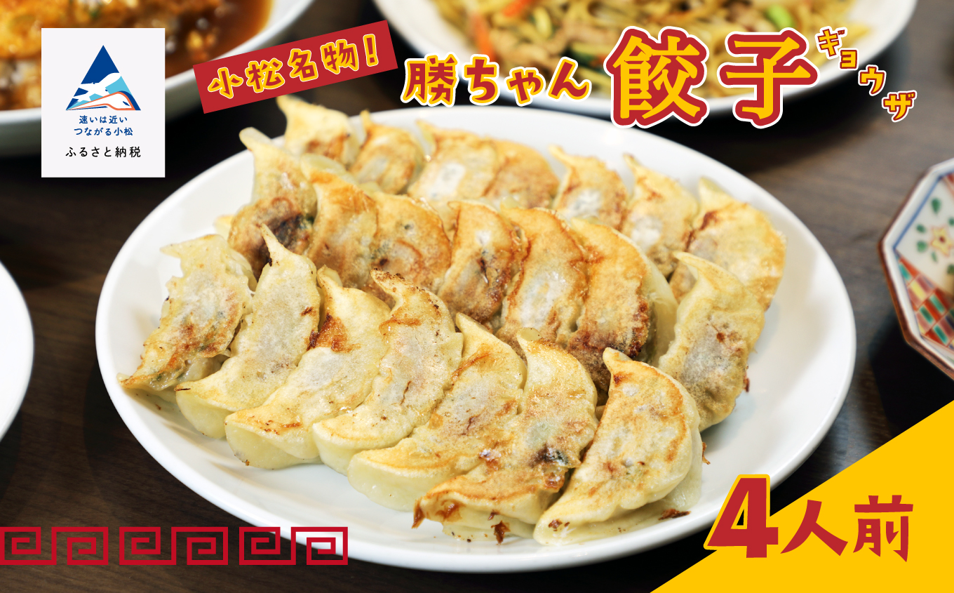 【名店の味！】餃子菜館　勝ちゃん　餃子（4人前） 石川県 小松市 北陸