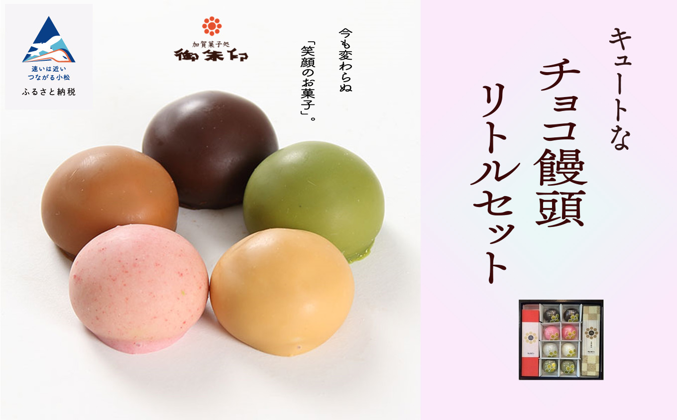 【キュートなチョコ饅頭】リトルセット