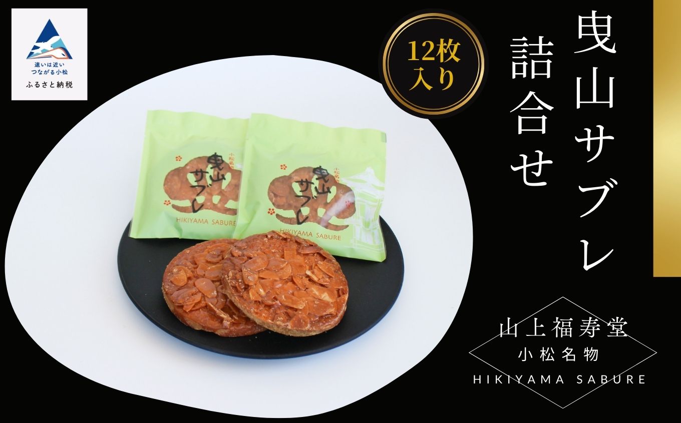 曳山サブレ 詰合せ サブレ 焼き菓子｜石川県 小松市 株式会社御菓子司行松旭松堂