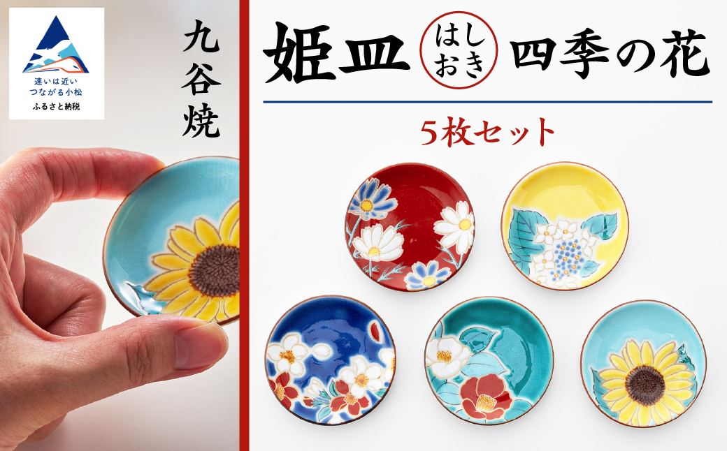【九谷焼】姫皿（はしおき）5枚 四季の花 箸置き 食器  石川県 小松市 北陸
