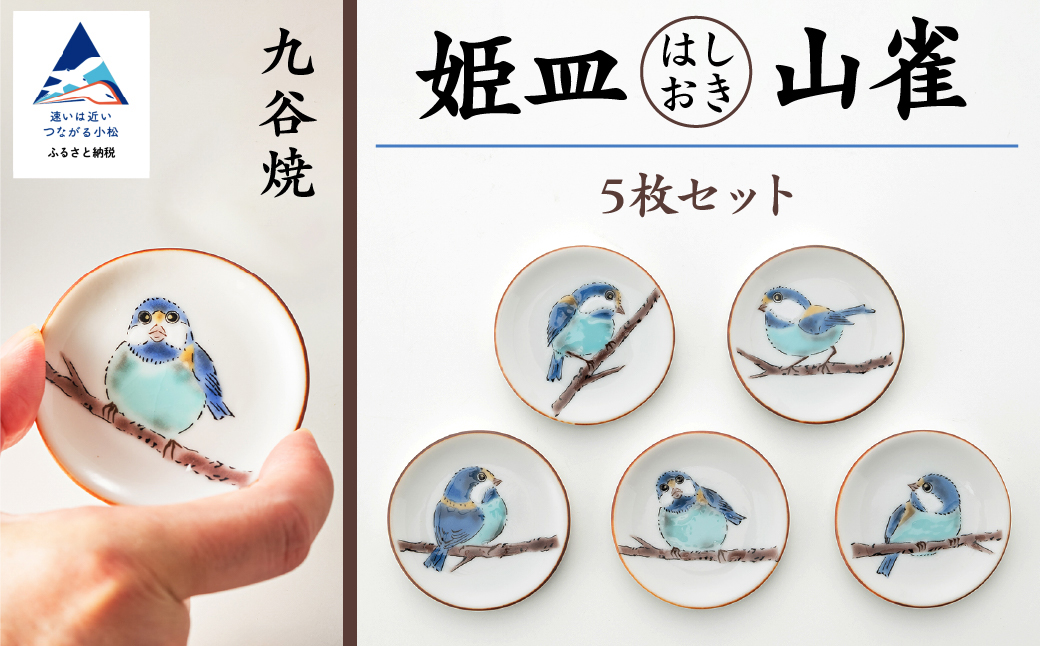 【九谷焼】姫皿（はしおき）5枚 山雀 箸置き 食器  石川県 小松市 北陸