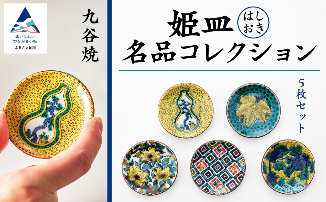 【九谷焼】姫皿（はしおき）5枚 名品コレクション 箸置き 食器  石川県 小松市 北陸