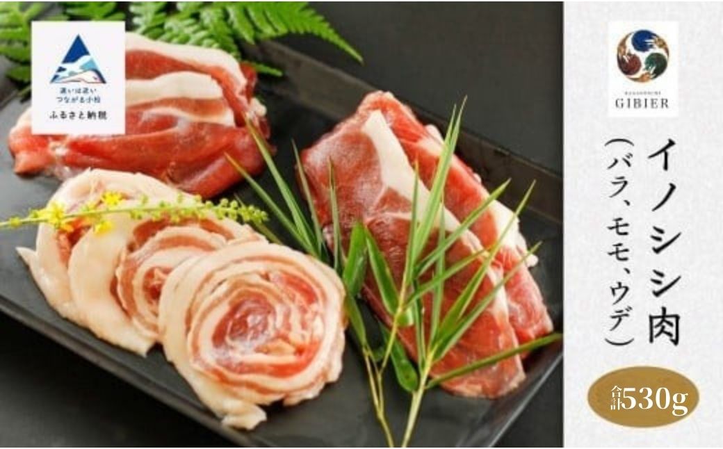 イノシシ 食べ比べ バラ モモ ウデ ジビエ｜石川県 小松市 南加賀広域圏事務組合