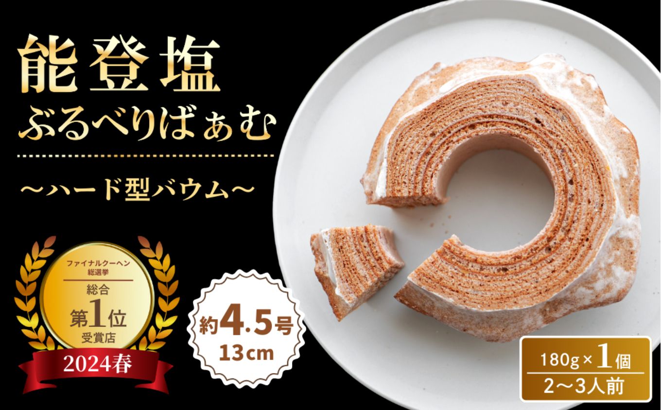 全国バウムクーヘン総選挙1位獲得！能登塩ぶるべりばぁむ180g×1個（約4.5号：直径13cm）【スイーツ お菓子 お土産 バームクーヘン バウムクーヘン 手土産 おやつ デザート お取り寄せグルメ 人気 送料無料 セット おすすめ ギフト 7000円以下 米粉 ツキトワ】