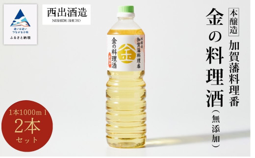《加賀藩料理番》金の料理酒 1000ml 2本セット 調味料