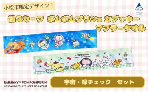 【小松市限定デザイン】 ポムポムプリン×カブッキー マフラータオル2枚セット（デザイン：宇宙・緑チェック） サンリオ キャラクター