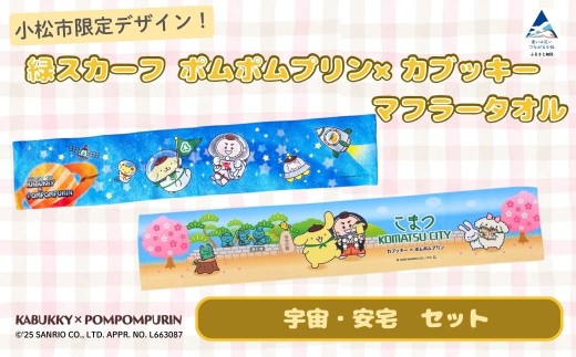 【小松市限定デザイン】 ポムポムプリン×カブッキー マフラータオル2枚セット（デザイン：宇宙・安宅） サンリオ キャラクター