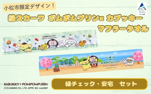 【小松市限定デザイン】 ポムポムプリン×カブッキー マフラータオル2枚セット（デザイン：緑チェック・安宅） サンリオ キャラクター
