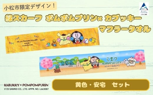 【小松市限定デザイン】 ポムポムプリン×カブッキー マフラータオル2枚セット（デザイン：黄色・安宅） サンリオ キャラクター