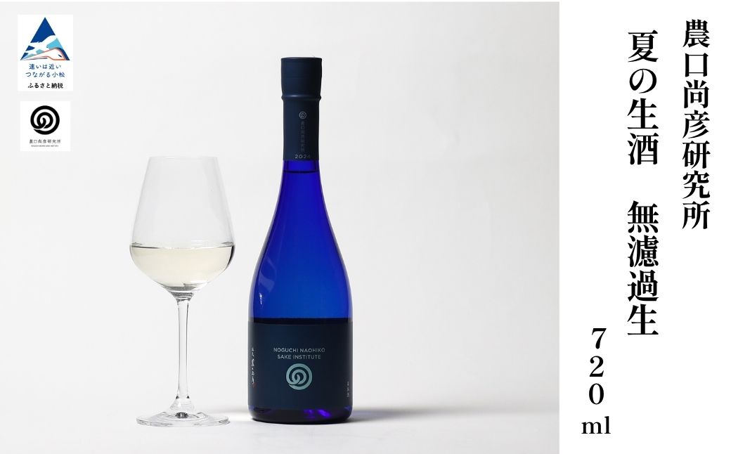 農口尚彦研究所 夏の生酒 無濾過生 2024 Vintage 720ml 日本酒 季節酒  石川県 小松市 北陸