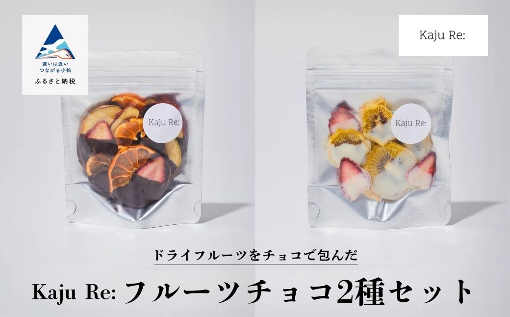 Kaju Re:フルーツチョコ2種セット