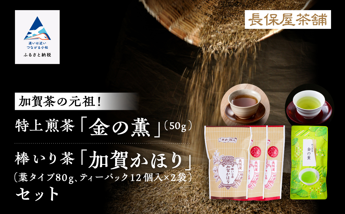 【加賀茶】加賀かほり３袋＆特上煎茶金の薫５０ｇ 【長保屋茶舗】ほうじ茶  石川県 小松市 北陸