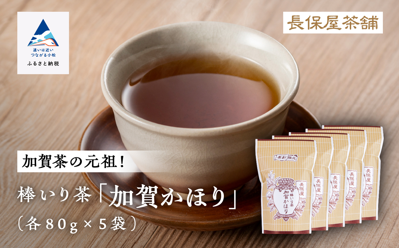 【老舗の味！】棒いり茶《加賀かほり》 80g x 5セット 【長保屋茶舗】加賀棒茶 ほうじ茶 お茶 石川県 小松市 北陸