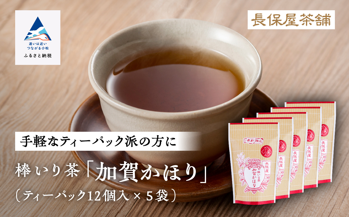 【老舗の味！】棒いり茶《加賀かほり》ティーバック3ｇ×12個入り 5セット【長保屋茶舗】ほうじ茶 お茶 石川県 小松市 北陸