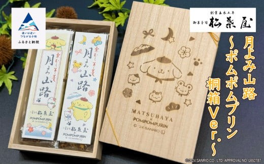 栗蒸し羊羹 月よみ山路～ポムポムプリン 桐箱Ver.～ ようかん くり 和菓子 茶菓子 2本