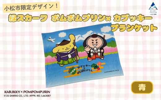 【小松市限定デザイン】 ポムポムプリン×カブッキー ブランケット（カラー：青） サンリオ キャラクター