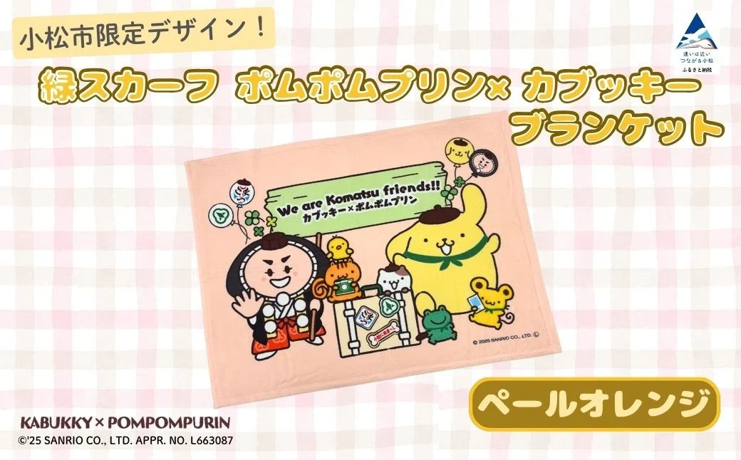 【小松市限定デザイン】 ポムポムプリン×カブッキー ブランケット（カラー：ペールオレンジ） サンリオ キャラクター