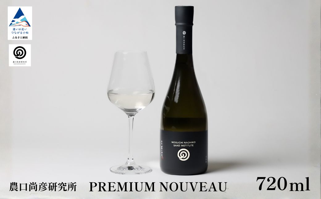【2025ヴィンテージ】農口尚彦研究所 PREMIUM NOUVEAU 2025 Vintage 720ml