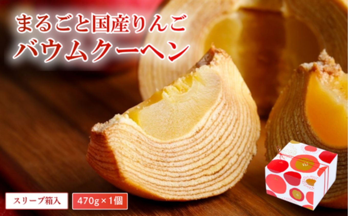 白山米粉 まるごと 国産 りんご バームクーヘン スイーツ｜石川県 小松市 株式会社明月堂