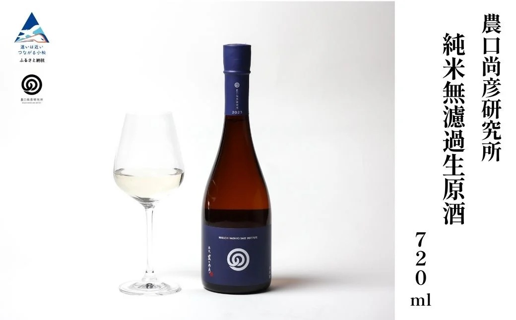 農口尚彦研究所 純米無濾過生原酒 2024 Vintage 720ml × 1本 【12/23までのご入金で年内配送】 純米酒 日本酒 四合瓶 贈答品 お中元 お歳暮 ギフト 小松市 こまつ 石川県 012077