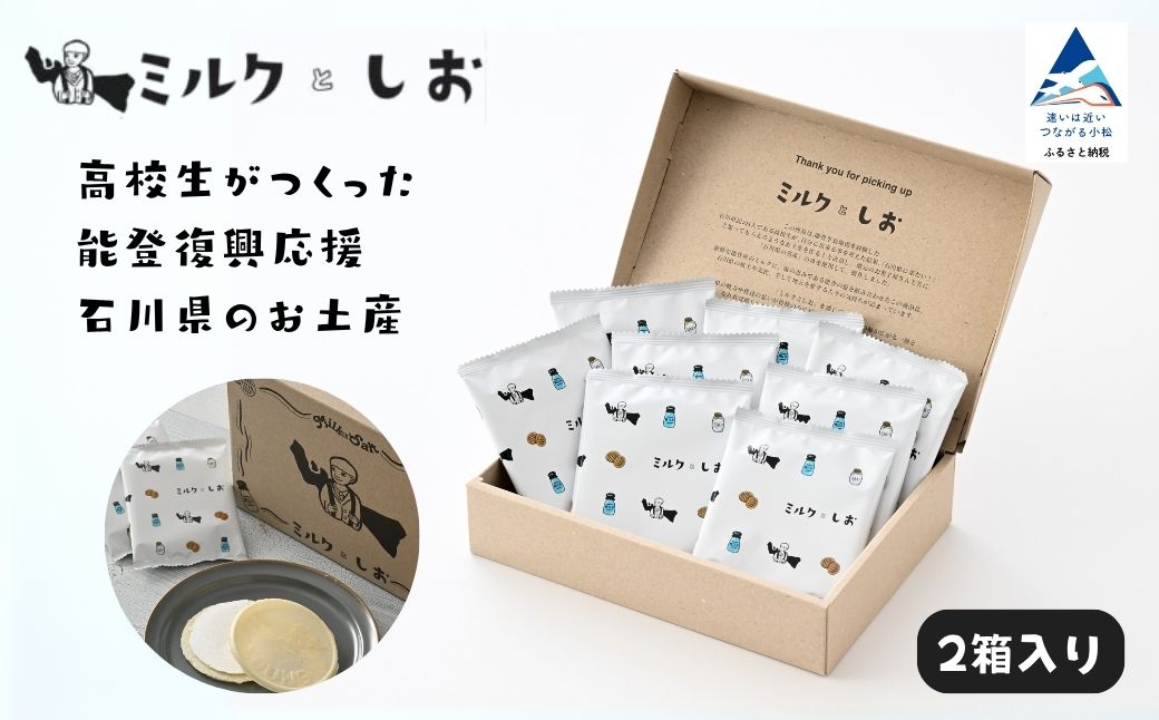 ミルクとしお（2箱入り）　能登復興応援 高校生がつくった！石川県を代表するお土産【SOI株式会社】