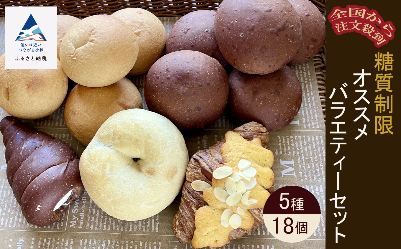 糖質制限オススメバラエティセット（5種類18個）プレミアムバターロール(10個) プレミアムバターロールショコラ(5個) プレーンベーグル(1個) 生クリームコロネ(1個) クロワッサンダマンド(1個)